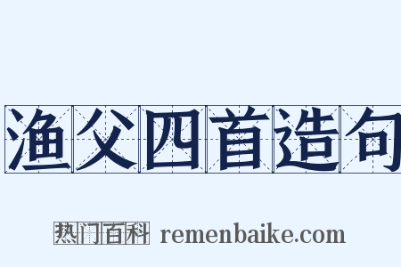 渔父四首造句是什么意思的图片